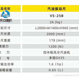 汽油振動(dòng)尺VS-25B